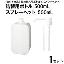 【セット商品】詰め替え用ボトル　500mL　1個　＋　スプレーヘッド　500mL／1000mL兼用　1個　アルコール対応　液体用ボトル　スプレーボトル　ホワイト