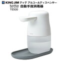 キングジム　自動手指消毒器　テッテ　TE500　白　1台　ディスペンサー　アルコール　KING JIM tette