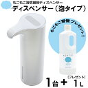 【数量限定】【プレゼント付】もこもこ習慣推奨ディスペンサー ホワイト 1台 + 【プレゼント もこもこ習慣 1L 1本】 泡タイプ 保湿成分 手指用化粧水 手指...