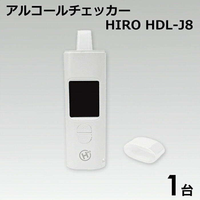 【送料無料】HIRO　アルコールチェッカー　HDL－J8　ホワイト　1台　アルコール　チェッカー　メモリー機能搭載　LED表示　市販ストロー対応　コンパクト　USB充電式