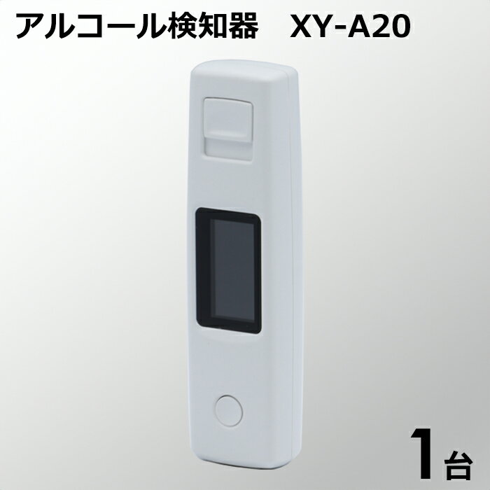 アルコール検知器 XY-A20 ホワイト 1台 アルコール チェッカー 非接触型 LCD液晶表示 コンパクト USB充電式