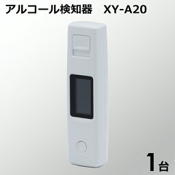 アルコール検知器　XY－A20　ホワイト　1台　アルコール　チェッカー　非接触型　LCD液晶表示　コンパクト　USB充電式