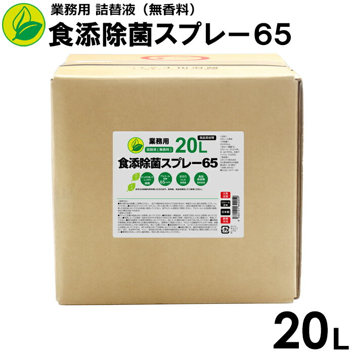 【送料無料】アルコール除菌スプレー65　業務用　詰替液　20L（コック付）　日本製　除菌用エタノール　エタノール製剤　除菌スプレー..