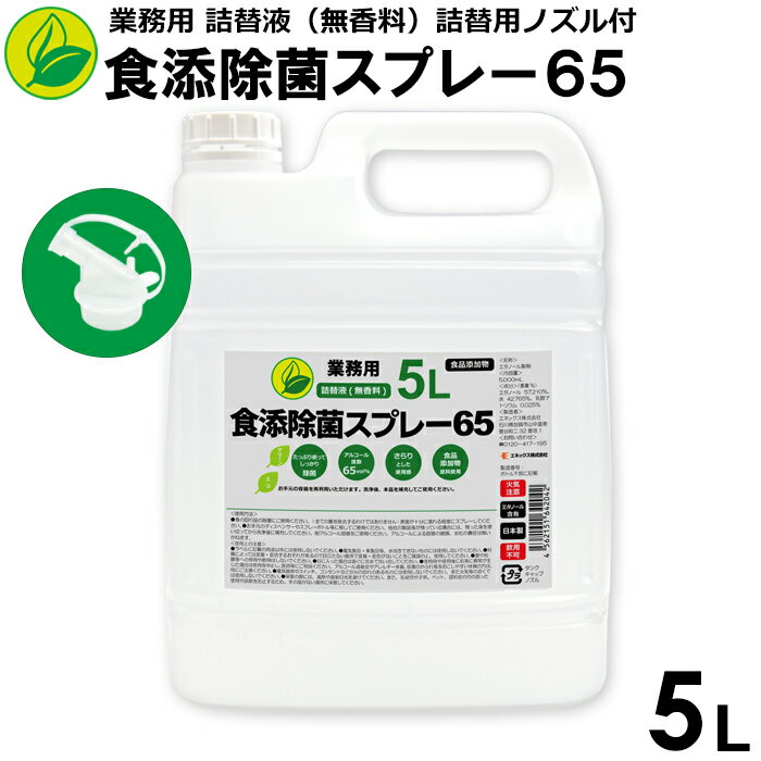 【送料無料】アルコール除菌スプレー65　業務用　詰替液　5L（詰替用ノズル付）　日本製　除菌用エタノール　エタノール製剤　除菌スプ..