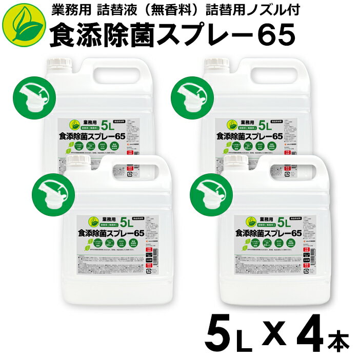 【送料無料】【4本セット】アルコール除菌スプレー65　業務用　詰替液　5L（詰替用ノズル付）　日本製　除菌用エタノール　エタノール..