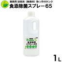 アルコール除菌スプレー65　業務用　詰替液　1L（取っ手付タンク）　日本製　除菌用エタノール　エタノール製剤　除菌スプレー　食器・..