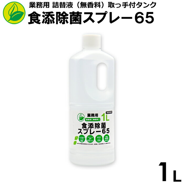 アルコール除菌スプレー65 業務用 詰替液 1L(取っ手付タンク) 日本製 エタノール製剤 除菌スプレー 食器・調理器具もOK 1本