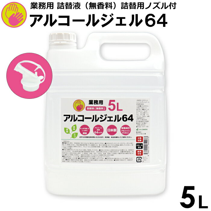 【楽天スーパーSALE 10%OFF】【送料無料】アルコールジェル　64　ハンドジェル　幼稚園　保育園　子ども　介護　施設　エタノール　手..