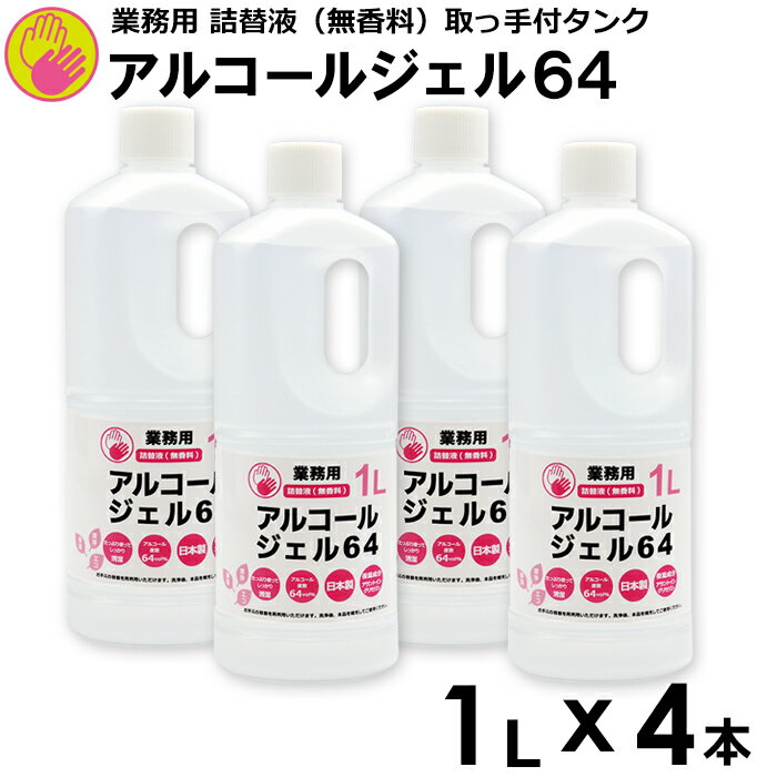 【送料無料】【4本セット】アルコールジェル 64 ハンドジェル 幼稚園 保育園 子ども 介護 施設 エタノール 手指用化粧水 手指 清浄用 安心の日本製 保湿成分 業務用 詰替液 1L 取っ手付タンク …