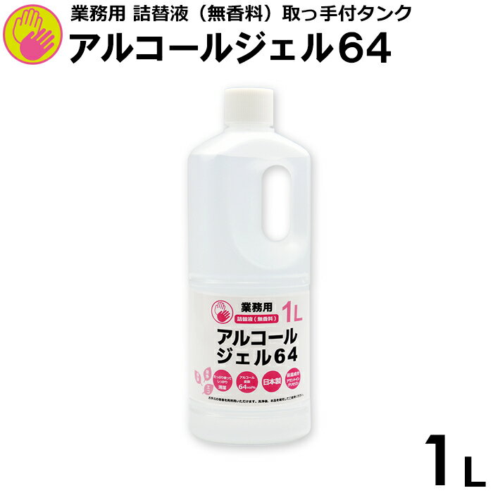 【楽天スーパーSALE 10%OFF】アルコールジェル 64 ハンドジェル 幼稚園 保育園 子ども 介護 施設 エタノール 手指用化粧水 手指 清浄用 安心の日本製 保湿成分 業務用 詰替液 1L 取っ手付タン…