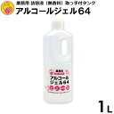 商品説明商品説明 アルコールジェル64　手指用化粧水（手指清浄用）　業務用に便利な詰替液　1L（取っ手付タンク）です。　日本製で安心の手指用化粧水です。手が荒れにくいのにベタつかない、保湿効果のあるさっぱりとした使用感で無香料です。 危険物ではありません。（法令による保管場所・保管量の制限、許可申請手続きなどは不要です） ＜商品規格＞ 品名：エネジェル　ハンドコンディショナーA　手指用化粧水 内容量：1,000ml 成分(重量％)：エタノール 56.2%、水、グリセリン、カルボマー、クエン酸ナトリウム、クエン酸、アラントイン、DIPA、乳酸 製造販売元：エネックス株式会社　石川県加賀市山中温泉菅谷町ニ32番地1 使用方法と使用上の注意等 ＜使用方法＞ ・適量を手に取り、手指全体にすりこむように塗りなじませてください。 ・お手元のディスペンサーやスプレーボトル等に移してご使用ください。 ・他社の製品等が残っている場合には、残った液を使い切ってから洗浄後に補充してください。 ・耐アルコール容器をご使用ください。 ・アルコールによる容器の破損、劣化の責任は負いかねます。 ＜使用上の注意＞ ・お肌に異常が生じていないかよく注意して使用してください。 ・お肌に合わないとき即ち次のような場合には、使用を中止してください。 　そのまま化粧品類の使用を続けますと、症状を悪化させることがありますので、皮膚科専門医等にご相談されることをおすすめします。 　(1) 使用中、赤味、はれ、かゆみ、刺激、色抜け(白斑等)や黒ずみ等の異常があらわれた場合 　(2) 使用したお肌に、直射日光があたって上記のような異常があらわれた場合 ・傷やはれもの、しっしん等、異常のある部位にはお使いにならないでください。 ＜保管及び取扱い上の注意＞ ・使用後は必ずしっかり蓋をしめてください。 ・乳幼児の手の届かないところに保管してください。 ・極端に高温又は低温の場所、直射日光のあたる場所には保管しないでください。 ・可燃性であるので、保管及び取扱いにあたっては火気に十分注意してください。 特徴 ＜安心です＞ ・化粧品の製造販売許可を得た国内の工場で生産しています。 その他 ＜配送業者＞ 当店取扱いの宅配便にて出荷いたします。 ＜関連商品＞ アルコールジェル64　　5L アルコールジェル64　　1L×4本 アルコールジェル64　　80mL×6本 もございます。 もこもこ習慣： 　泡タイプのアルコール清浄剤です。やさしい使い心地で子供からお年寄りまで、幅広くお使いいただけます。 食添除菌スプレー： 　食器や調理器具など、口に直接触れるものにも使用できる除菌スプレーです。 【iconシリーズ】 　景色に溶け込むスタイリッシュなボトルデザインシリーズ bar．： 　食器や調理器具など、口に直接触れるものにも使用できる除菌スプレーです。 graph．： 　布製品用のコーティング剤です。光触媒により除菌・消臭効果が持続します。■Apple Pay払いOK■カード払いOK■領収書発行OK （ご注文時にご依頼ください。）