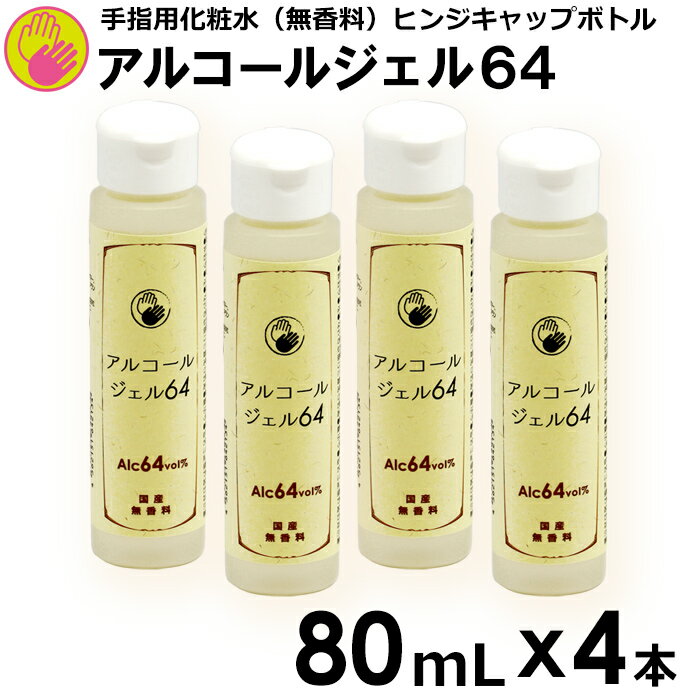 【4本セット】アルコールジェル　64　ハンドジェル　幼稚園　保育園　子ども　介護　施設　エタノール　手指用化粧水　手指　清浄用　携帯用　ヒンジキャップボトル　80mL　保湿成分　国産　アルコール　手　4本