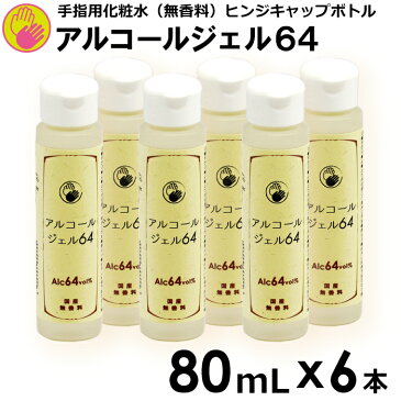 【6本セット】アルコールジェル　64　ハンドジェル　幼稚園　保育園　子ども　介護　施設　エタノール　手指用化粧水　手指　清浄用　携帯用　ヒンジキャップボトル　80mL　保湿成分　国産　アルコール　手　6本