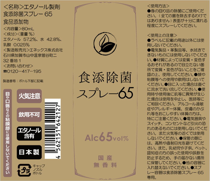 【4本セット】食添除菌スプレー　65　80mL　携帯用　スプレーボトル　日本製　消毒用エタノール代用品　食品添加物　手指　清浄用　除菌スプレー　国産　エタノール　アルコール　手　4本