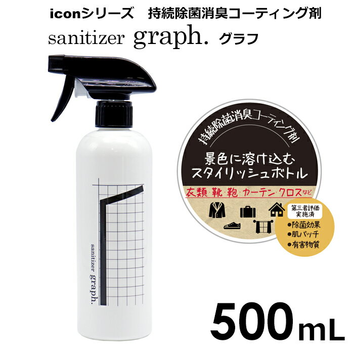 graph．　グラフ　持続除菌消臭コーティング剤　500mL　（スプレーボトル）　1本　安心の日本製　光触媒　抗菌　消臭　花粉　花粉症対策　アレルゲン　スタイリッシュ　デザイン　オフィス　在宅勤務　国産　エタノール　アルコール　除菌