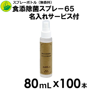 【送料無料】【名入れサービス付】【100本セット】　食添除菌スプレー　65　80mL　100本　消毒用エタノール代用品　食品添加物　手指清浄　日本製　携帯用　スプレーボトル　アルコール　粗品　創立記念　町内会　学校　などの　ノベルティ　贈答品　に最適です。