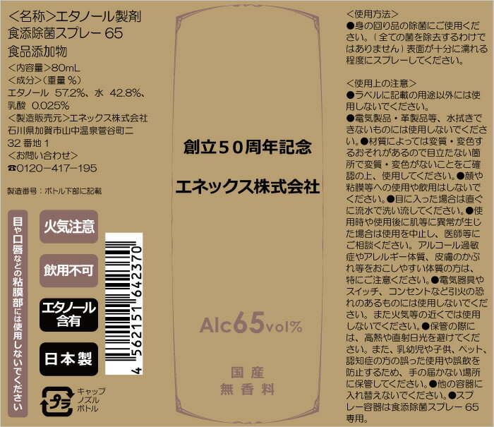 【送料無料】【名入れサービス付】【100本セット】　食添除菌スプレー　65　80mL　100本　消毒用エタノール代用品　食品添加物　手指清浄　日本製　携帯用　スプレーボトル　アルコール　粗品　創立記念　町内会　学校　などの　ノベルティ　贈答品　に最適です。