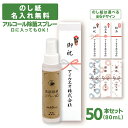 　アルコール除菌スプレー　65　80mL　50本　除菌用エタノール　食品添加物　手指清浄　日本製　携帯用　プレゼント　熨斗　粗品　創立記念　町内会　学校　などの　ノベルティ　に最適です。