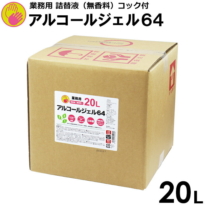 楽天エネックス楽天市場店【送料無料】アルコールジェル　64　20L（コック付）大容量　ハンドジェル　幼稚園　保育園　子ども　介護　施設　エタノール　手指用化粧水　手指　清浄用　安心の日本製　保湿成分　業務用　詰替液　国産　手　1箱