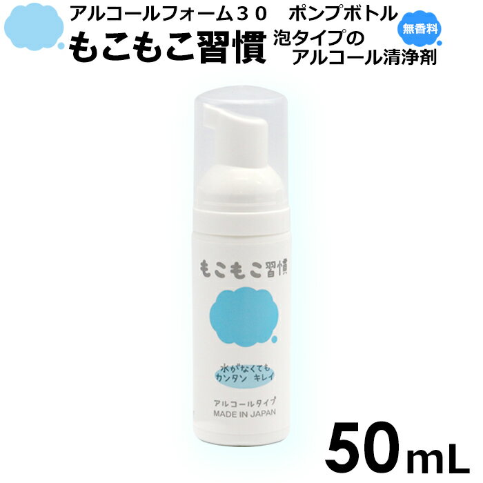 もこもこ習慣 アルコールフォーム30 50mL 1本 ポンプボトル 泡タイプ 保湿成分 手指用化粧水 手指 清浄用 日本製 携帯用 国産 エタノール アルコール 手 清潔 衛生 ハンドクリーン ハンドソープではありません