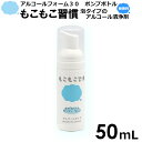 もこもこ習慣 アルコールフォーム30 50mL 1本 ポンプボトル 泡タイプ 保湿成分 手指用化粧水 手指 清浄用 日本製 携帯用 国産 エタノール アルコール 手 清潔 衛生 ハンドクリーン ハンドソープではありません