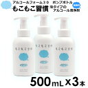 【3本セット】もこもこ習慣 アルコールフォーム30 500mL 3本 ポンプボトル 泡タイプ 保湿成分 手指用化粧水 手指 清浄用 日本製 据置用 国産 エタノ...