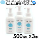 【3本セット】もこもこ習慣 アルコールフォーム30 500mL 3本 ポンプボトル 泡タイプ 保湿成分 手指用化粧水 手指 清浄用 日本製 据置用 国産 エタノール アルコール 手 清潔 衛生 ハンドクリーン ハンドソープではありません