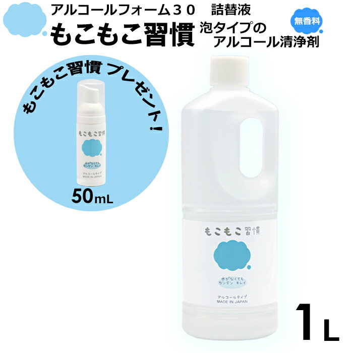 【プレゼント付】もこもこ習慣　アルコールフォーム30　1L　1本　詰替液　＋【プレゼント　50mL　1本】　泡タイプ　保湿成分　手指用化粧水　手指　清浄用　業務用　国産　エタノール　アルコール　手　ハンドクリーン　ハンドソープではありません