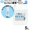 【送料無料】【プレゼント付】もこもこ習慣 アルコールフォーム30 5L 1本 詰替液 +【プレゼント 50mL 1本】 泡タイプ 保湿成分 手指用化粧水 手指清...