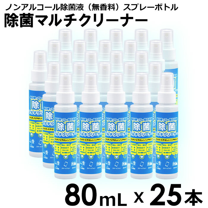 【送料無料】【25本セット】除菌マルチクリーナー　80mL　25本　スプレーボトル　ノンアルコール　除菌液　携帯用　PC　OA機器　スマートフォン　おもちゃ　除菌　洗浄　静電気防止　日本製　国産　オフィス　在宅勤務