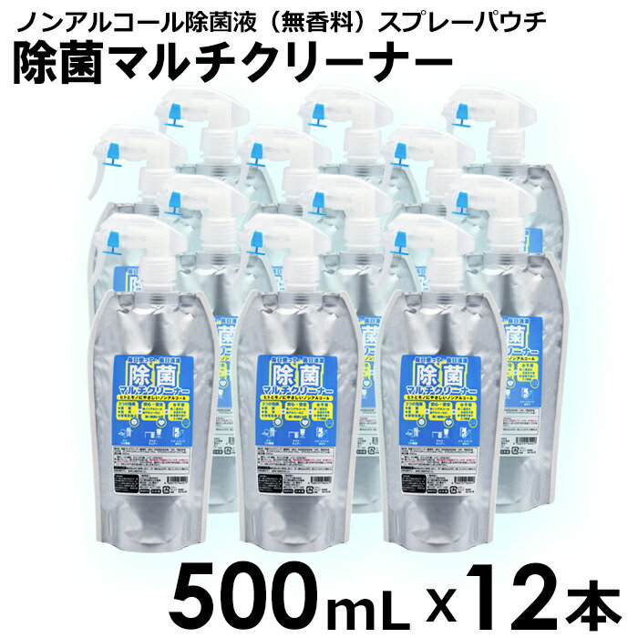 【送料無料】【12本セット】除菌マルチクリーナー　500mL　12本　スプレーパウチ　ノンアルコール　除菌液　携帯用　PC　OA機器　スマートフォン　おもちゃ　除菌　洗浄　静電気防止　日本製　国産　オフィス　在宅勤務