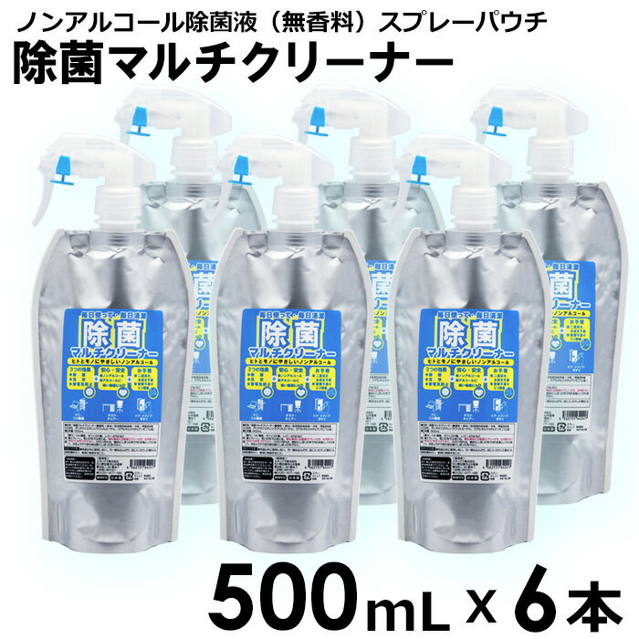 【送料無料】【6本セット】除菌マルチクリーナー　500mL　6本　スプレーパウチ　ノンアルコール　除菌液　携帯用　PC　OA機器　スマートフォン　おもちゃ　除菌　洗浄　静電気防止　日本製　国産　オフィス　在宅勤務