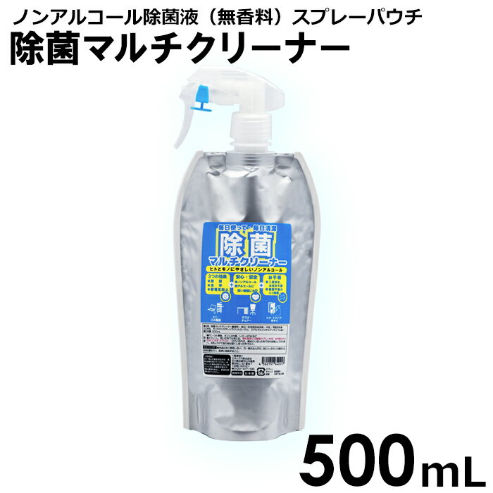 除菌マルチクリーナー　500mL　1本　スプレーパウチ　ノンアルコール　除菌液　携帯用　PC　OA機器　スマートフォン　おもちゃ　除菌　洗浄　静電気防止　日本製　国産　オフィス　在宅勤務