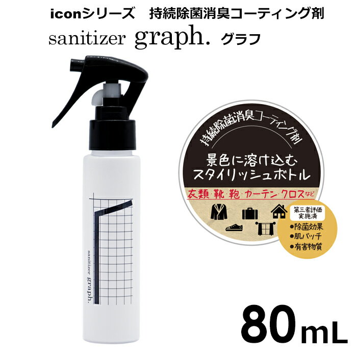 graph．　グラフ　持続除菌消臭コーティング剤　80mL　（スプレーボトル）　1本　日本製　携帯　光触媒　抗菌　消臭　花粉　花粉症対策　アレルゲン　スタイリッシュ　デザイン　オフィス　在宅勤務　国産　エタノール　アルコール　除菌