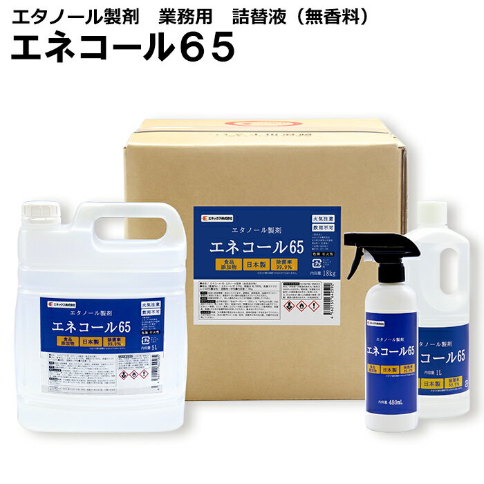 【送料無料】エネコール65 1L 5L 20L 各種容量ございます アルコール 60%以上 65% 65度 除菌スプレー 詰替液 日本製 除菌 食品添加物 手指...