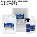 【送料無料】エネコール75　1L　5L　一斗缶　各種容量ございます　アルコール　70％以上　75％　75度　除菌スプレー　詰替液　日本製　除菌　食品添加物　手指清浄用　業務用　国産　エタノール　清潔　衛生