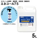 エネコール75　5L　1本　詰替液　（詰替用ノズル付）＋　日本製　アルコール　除菌用　エタノール製剤　スプレー　業務用　国産　清潔　衛生