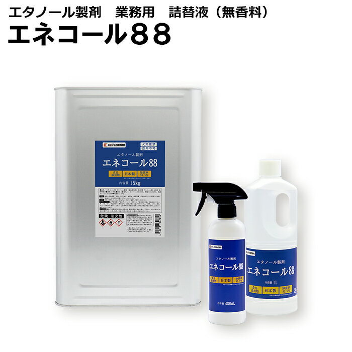 【送料無料】エネコール88 1L 一斗缶 各種容量ございます アルコール 80%以上 88% 88度 スプレーボトル・詰替液 日本製 除菌 食品添加物 手指清浄...