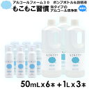 【送料無料】【9本セット】もこもこ習慣 アルコールフォーム30 50mL x 6本 ポンプボトル + 1L x 3本 詰替液 泡タイプ 携帯用 保湿成分配合 手...