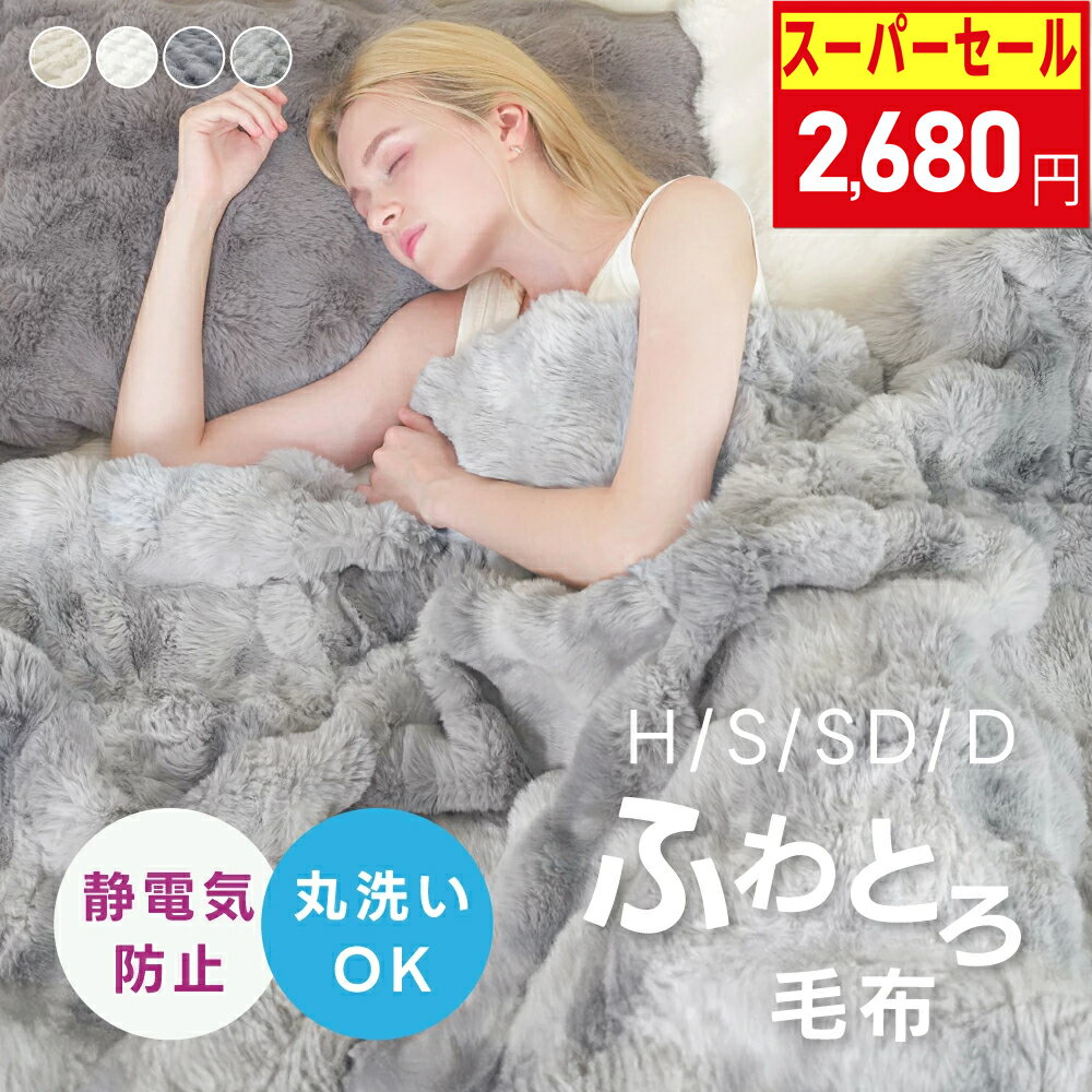 【期間限定60%OFFクーポンで】高品質 毛布 ふわとろ毛布 もこもこ毛布 ブランケット モコモコ とろとろ ふわふわ ハーフ シングル セミダブル ダブル ふわもこ ひざ掛け おしゃれ 暖かい 厚手 軽量 洗濯可 秋冬 冷房対策 旅行 ギフト 全4色 ef-mf001のサムネイル