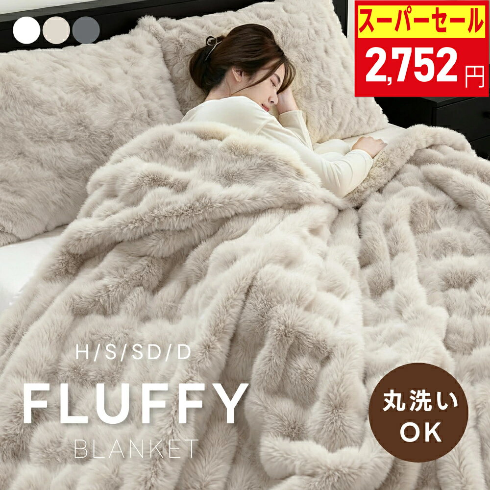 毛布 ふわとろ毛布 モコモコブランケット 極上ふわとろ もこもこ毛布 ブランケット モコモコ とろとろ ふわふわ 毛布 シングル セミダブル ダブル ハーフ ふわもこ ひざ掛け 2枚合わせ 暖かい 厚手 おしゃれ 洗濯可 秋冬のサムネイル