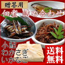 築地の目利きが厳選!『味ごのみ 贈答用佃煮 詰め合わせ(小鮎 わかさぎ いかなご)』 【ギフト】 【送料無料】【内祝い】【楽ギフ_のし宛書】北海道九州は300円沖縄・離島は1000円の送料が掛かります【05P08Feb15】 - 築地直送厳選食材 おぐま屋