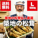 築地市場の松茸仙人が厳選する秋の味覚!『築地市場の松茸 Lサイズ 1kg』【まつたけ】【マツタケ】【ギフト】 【送料無料】【内祝い】【楽ギフ_のし宛書】【05P09Jan16】