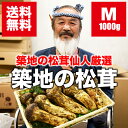 築地市場の松茸仙人が厳選する秋の味覚!『築地市場の松茸 Mサイズ 1kg』 【まつたけ】【マツタケ】【ギフト】 【送料無料】【内祝い】【楽ギフ_のし宛書】【05P09Jan16】
