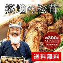 築地市場の松茸仙人が厳選する秋の味覚!『築地市場の松茸 Lサイズ 300g』 【まつたけ】【マツタケ】【ギフト】 【送料無料】【内祝い】【楽ギフ_のし宛書】【20P05Sep15】