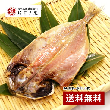 築地村和 あじ開き一夜干し3枚【アジ】【あじ】【鯵】【送料無料】【楽ギフ_のし】