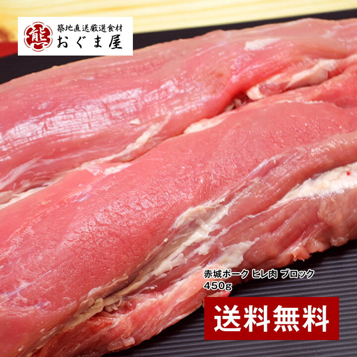 『近江屋牛肉店 赤城ポーク ヒレ肉 ブロック 450g』【豚肉】【ギフト】 【送料無料】【内祝い】【楽ギフ_のし宛書】