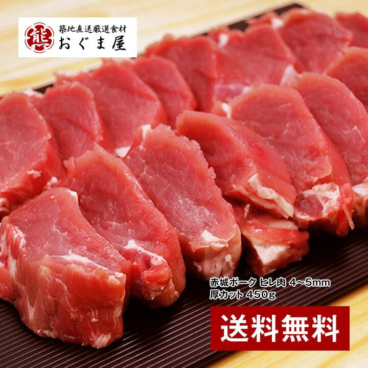 『近江屋牛肉店 赤城ポーク ヒレ肉 4～5mm厚カット 450g （焼肉・生姜焼き用）』【豚肉】【ギフト】 【送料無料】【内祝い】【楽ギフ_のし宛書】