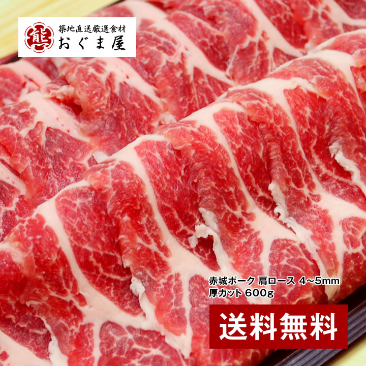 『近江屋牛肉店 赤城ポーク 肩ロース 4〜5mm厚カット 600g (焼肉・生姜焼き用)』【豚肉】【ギフト】 【送料無料】【内祝い】【楽ギフ_のし宛書】