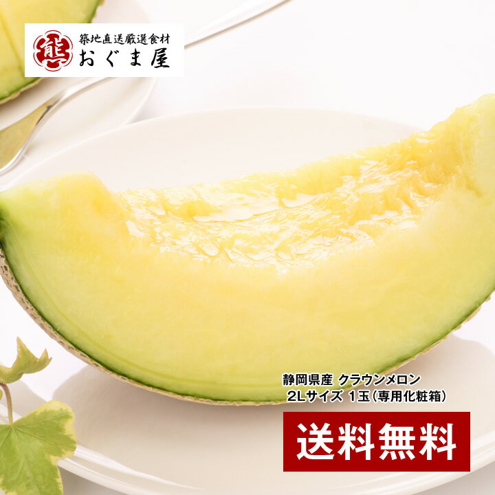 『静岡県産 クラウンメロン 2Lサイズ 1玉(専用化粧箱)』【送料無料】【ギフト/内祝い/お見舞い/お返し/贈り物/母の日/父の日/お中元/敬老の日/お歳暮】【最高級】【楽ギフ_のし宛書】【お取り寄せグルメ】
